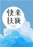 快来扶我一下图片 搞笑
