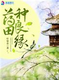 药田种良缘全文免费阅读全文