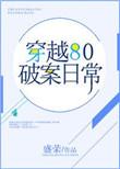 穿越80破案日常 百度