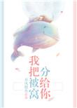 我把被窝分给你无防盗章