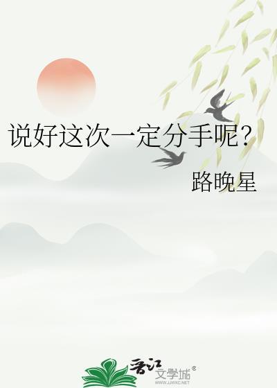 说好这次一定分手呢?txt