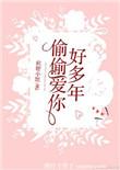 偷偷爱你许多年