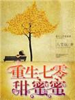 重生七零甜妻如蜜全文免费阅读