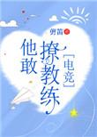 他敢撩教练电竞