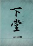 下堂赫连菲菲