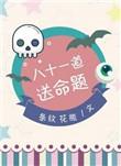 八十一道送命题旁观因果是第几章