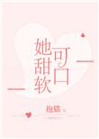 她甜软可人何念念顾响全文阅读