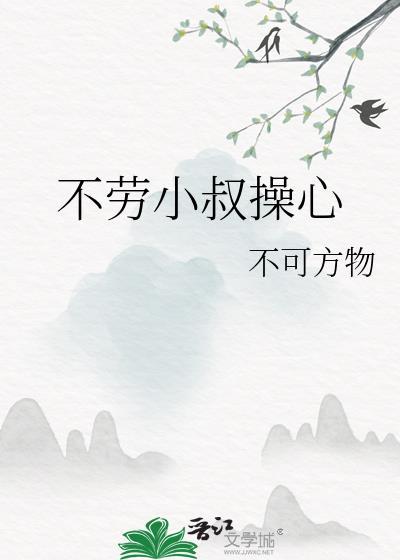 不劳小叔操心讲的啥