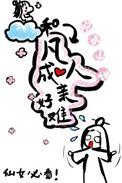 和凡人成亲好难的