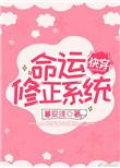 命运修正系统txt 百度
