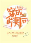 穿成前妻后系统全文