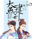大燕女提刑男主是谁