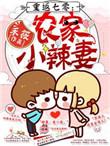 重返70重生农家小辣妻