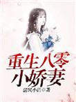重生八零小娇妻有空间的免费阅读