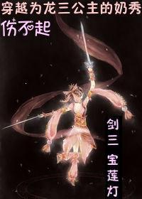 穿越宝莲灯三首蛟