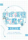 地球隔壁有魔物 晋江
