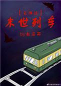 末世列车无限流 赵安雨百度