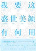 我要这盛世美颜有何用主角cp