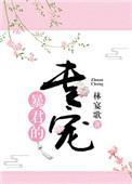 暴君的专宠 林宴歌