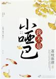 我不是小哑巴漫画