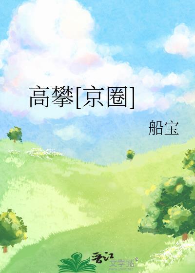 高攀在线阅读