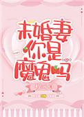 未婚妻你是魔鬼吗番外