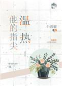 他的指尖温热txt百度