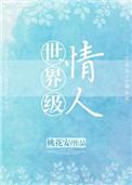 世界级情人岱全文免费