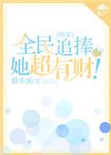 全民追女王剧照
