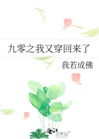 九零之我又穿回来了 我若成佛