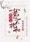 女配不掺和快穿360文学