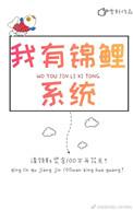 我有锦鲤系统全文免费阅读