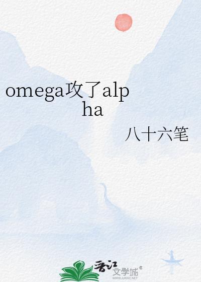 omega攻了alpha 八十六笔