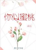 你似蜜桃般甜作者梁丘