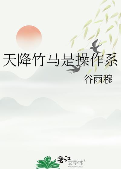 天降竹马是操作系全文阅读