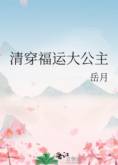 清穿福运大公主笔趣阁