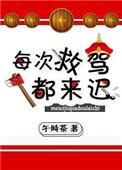 每次救驾都来迟 作者午时茶