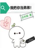 我把你当弟弟古