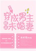穿成男主极品未婚妻笔趣阁