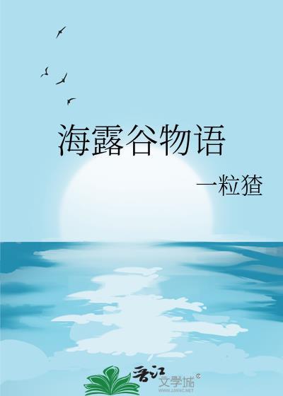 星露谷物语海妖