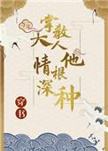 掌教大人他情根深种 三春