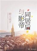 和影帝同居后by