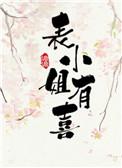 表小姐有喜txt