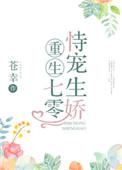 重生七零侍宠生骄