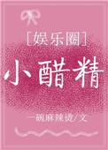 小醋精全文番外