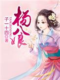杨八娘 子一十四TXT