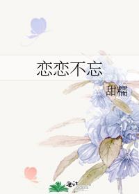 先生的恋恋不忘