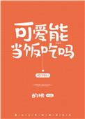 可爱能当饭吃吗全文免费阅读