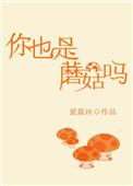 你也是蘑菇吗全文