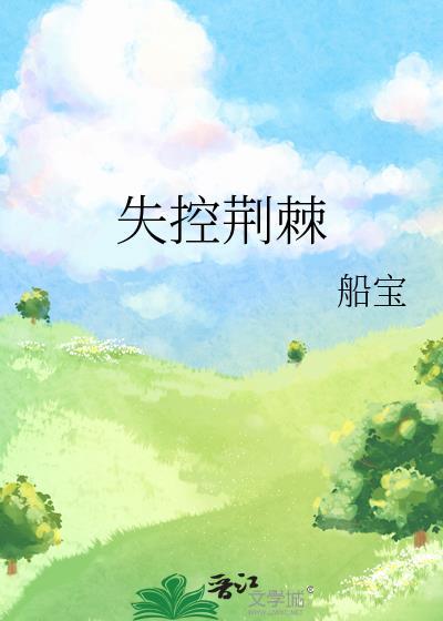 失控荆棘番外TXT